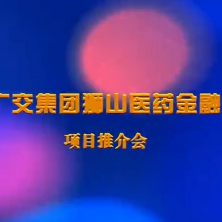 廣交集團(tuán)獅山醫(yī)藥金融倉項(xiàng)目推介會(huì)