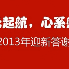 海元物流迎新答謝晚會(huì)