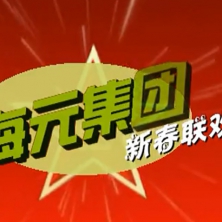 海元物流2013迎新聯(lián)觀晚會(huì)